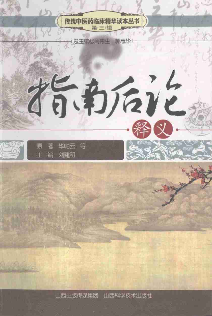 传统中医药临床精华读本丛书  指南后论释义